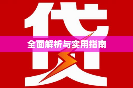 古交全面解析与实用指南