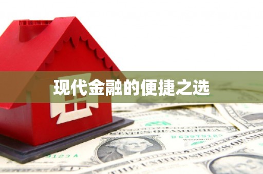 古交现代金融的便捷之选