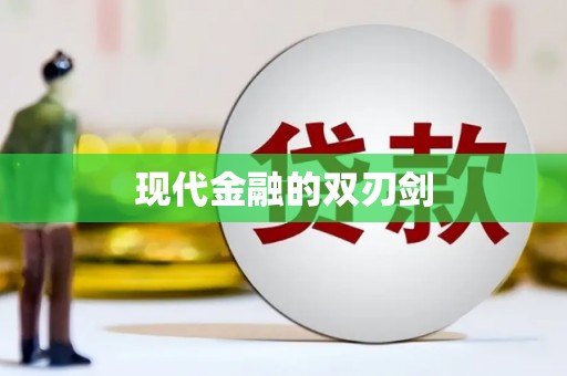 古交现代金融的双刃剑
