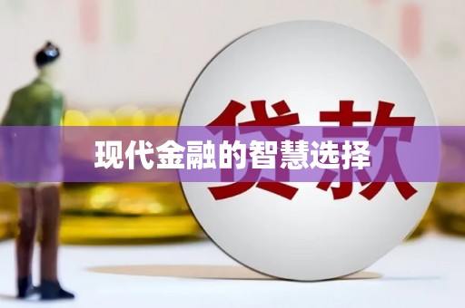 霍州现代金融的智慧选择