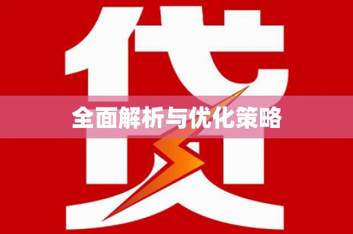湛河全面解析与优化策略