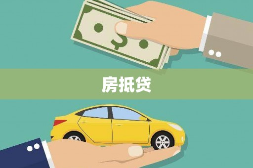 顺平房抵贷