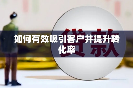 临安如何有效吸引客户并提升转化率
