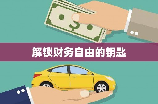 顺平解锁财务自由的钥匙