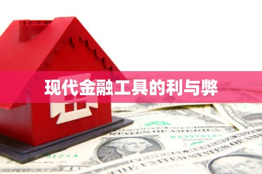 顺平现代金融工具的利与弊