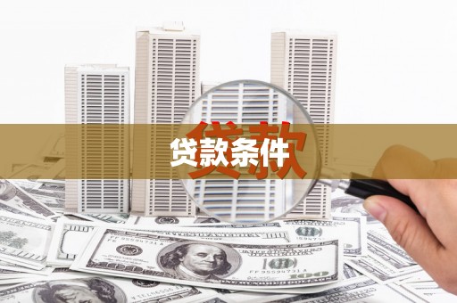顺平贷款条件