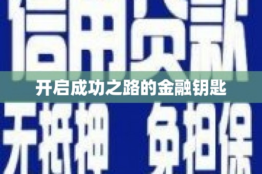 临安开启成功之路的金融钥匙
