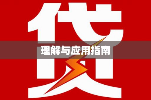 顺平理解与应用指南