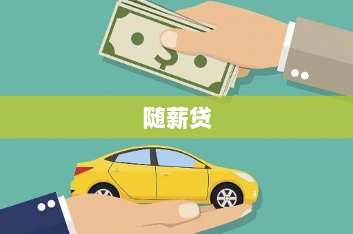 临清随薪贷