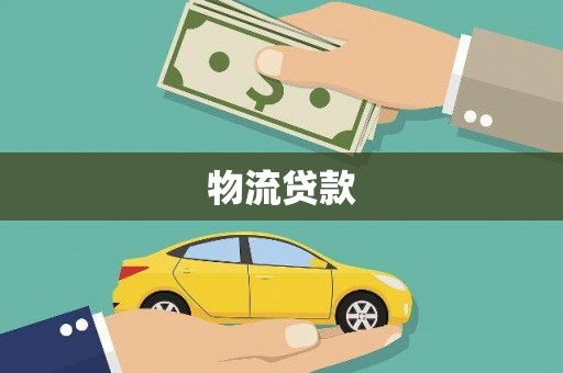 临清物流贷款