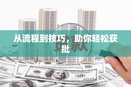 蚌埠从流程到技巧，助你轻松获批
