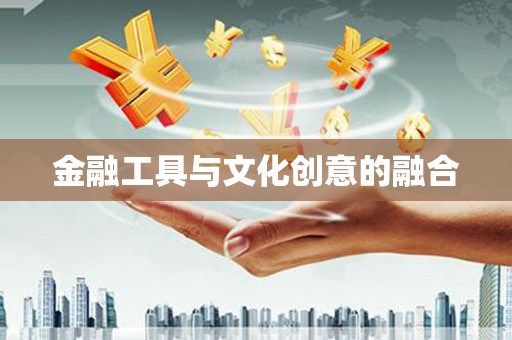 温县金融工具与文化创意的融合