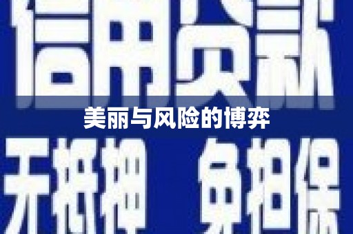 岳麓美丽与风险的博弈