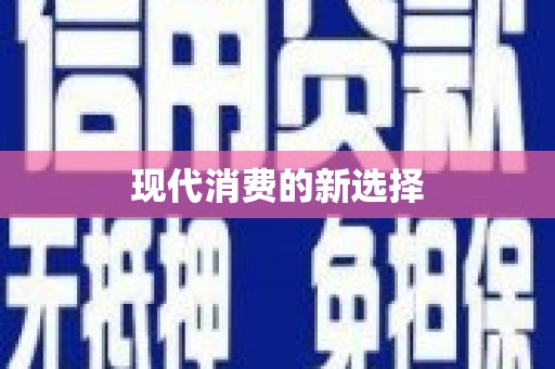 岳麓现代消费的新选择
