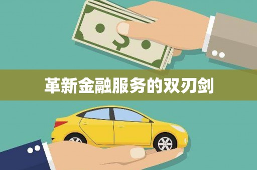 临清革新金融服务的双刃剑