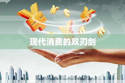 岳麓现代消费的双刃剑