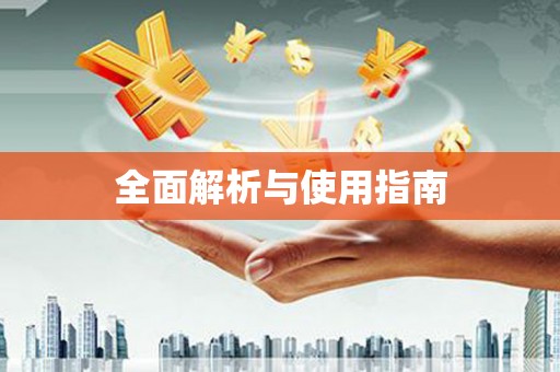 海盐全面解析与使用指南