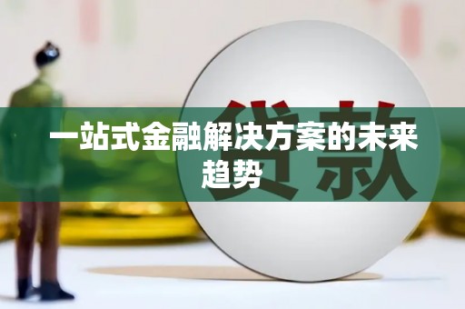 汝阳一站式金融解决方案的未来趋势
