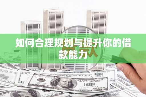 海盐如何合理规划与提升你的借款能力