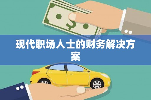 固原现代职场人士的财务解决方案