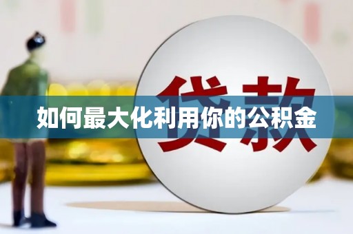 固原如何最大化利用你的公积金