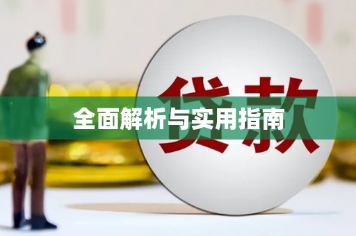 固原全面解析与实用指南