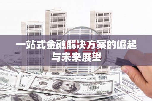 宽城一站式金融解决方案的崛起与未来展望