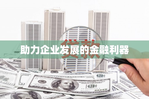 宽城助力企业发展的金融利器