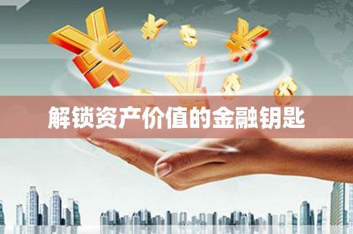 宽城解锁资产价值的金融钥匙