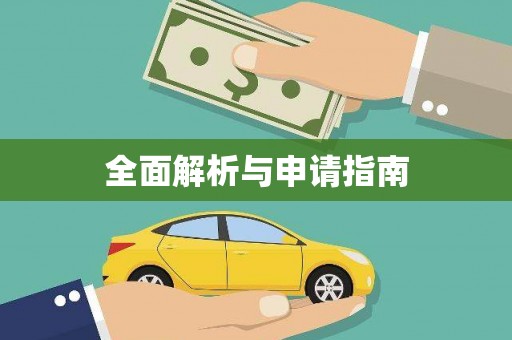 宽城全面解析与申请指南
