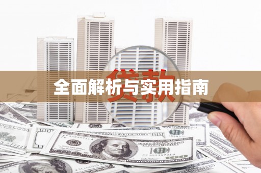 宽城全面解析与实用指南