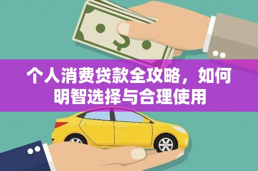 湛河个人消费贷款全攻略，如何明智选择与合理使用