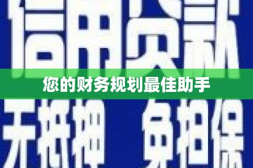 矿区您的财务规划最佳助手