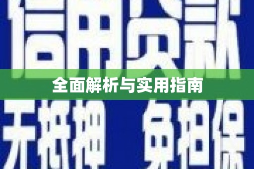 矿区全面解析与实用指南