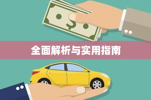 山丹全面解析与实用指南