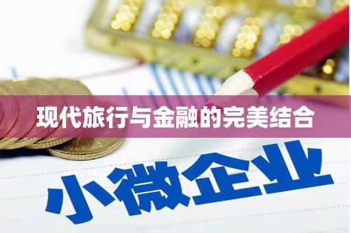 山丹现代旅行与金融的完美结合