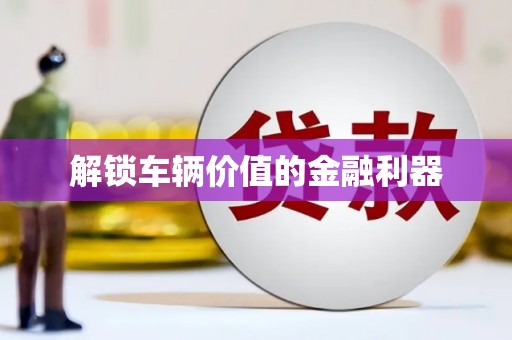 矿区解锁车辆价值的金融利器