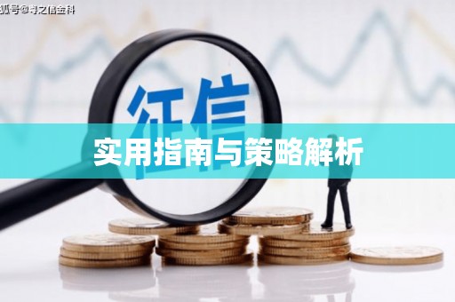 矿区实用指南与策略解析
