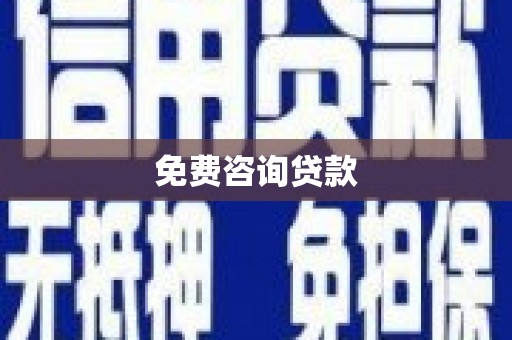 峨边免费咨询贷款