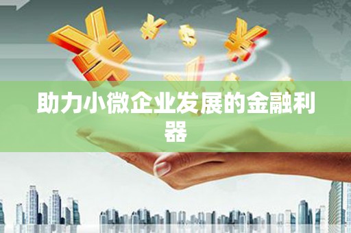 峨边助力小微企业发展的金融利器