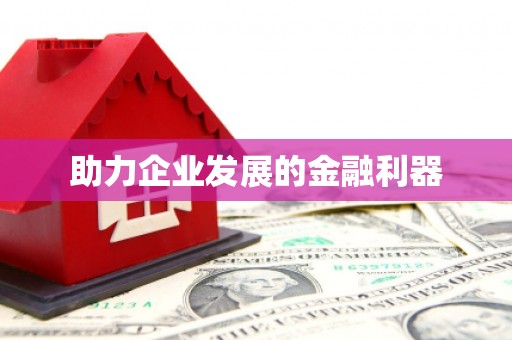 望花助力企业发展的金融利器