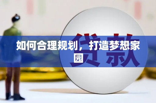 峨边如何合理规划，打造梦想家园