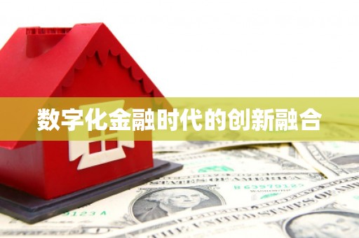 温县数字化金融时代的创新融合