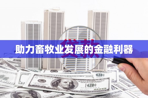 鄂托克前旗助力畜牧业发展的金融利器