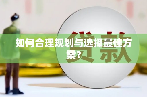 峨边如何合理规划与选择最佳方案？