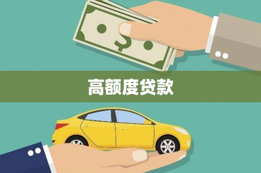 湛河高额度贷款