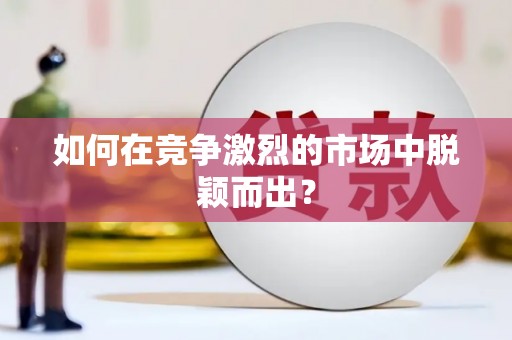 宜春如何在竞争激烈的市场中脱颖而出? 宜春如何在竞争激烈的市场中脱颖而出?