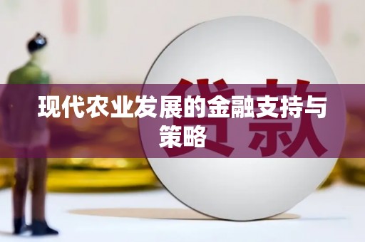 渠县现代农业发展的金融支持与策略