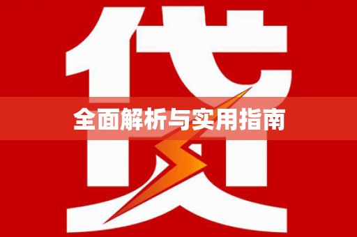 召陵全面解析与实用指南