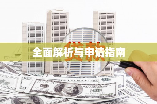 召陵全面解析与申请指南